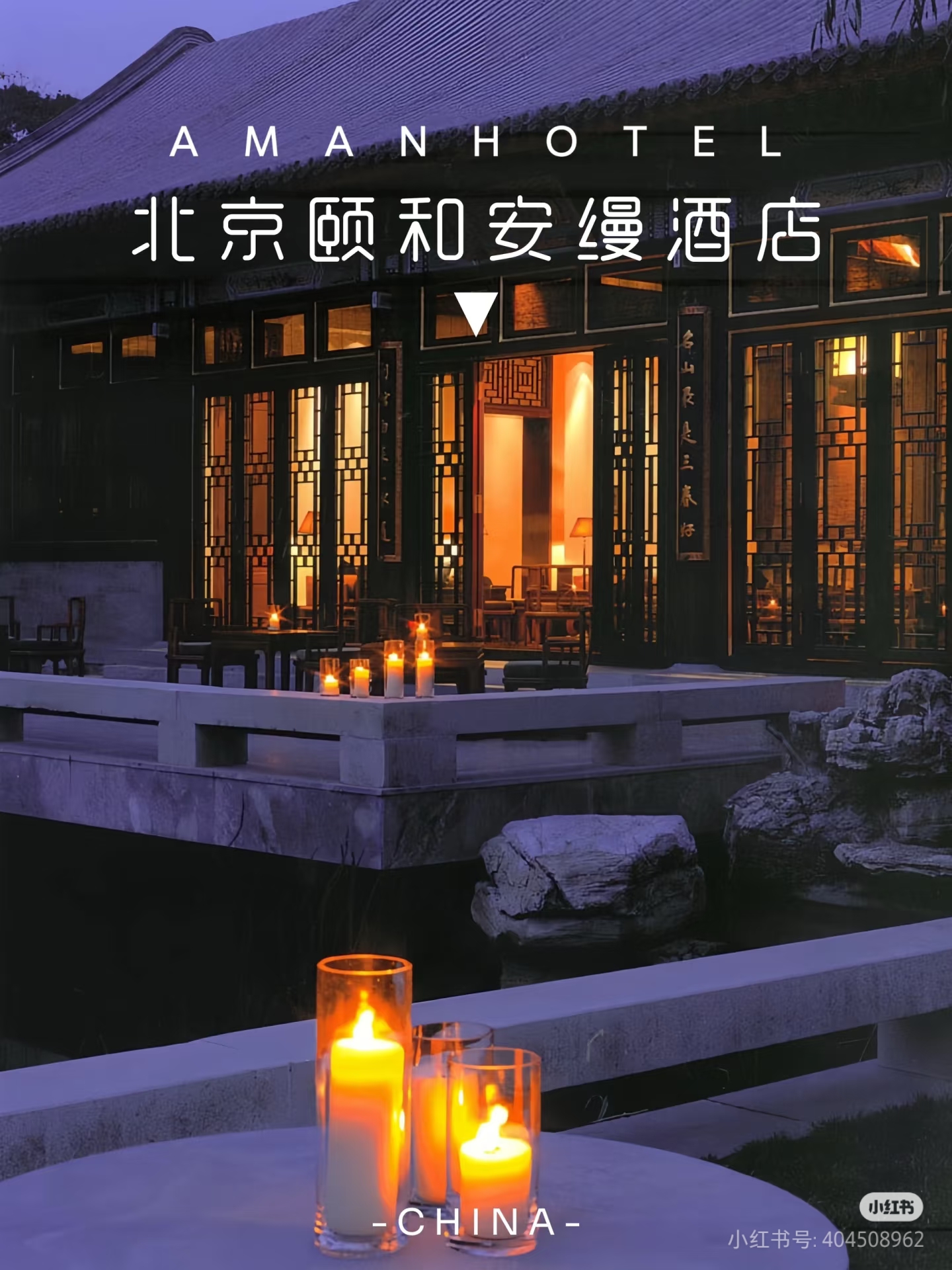 颐和安缦｜传统与奢华并存的皇家四合院-刘红梅