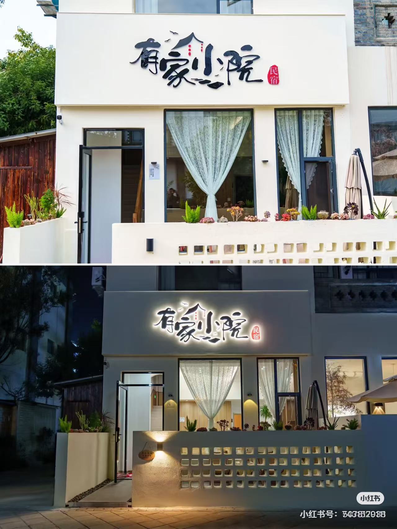 孙毓蔓有家小院，民宿文化温馨家园